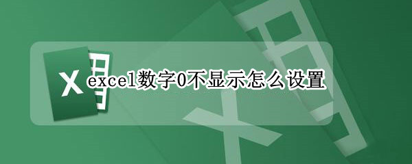 excel数字0不显示怎么设置（excel数字0不显示怎么设置手机版）