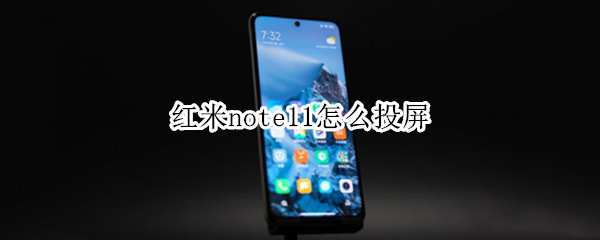 红米note11怎么投屏 红米note11投屏手机声音如何消除