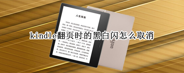 kindle翻页时的黑白闪怎么取消 kindle pdf翻页时黑白闪