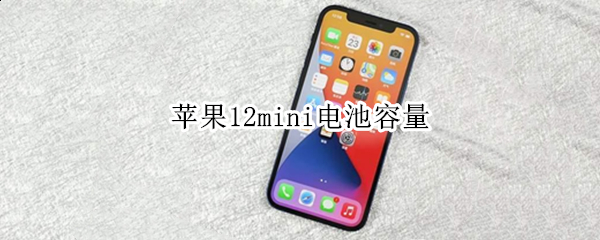 苹果12mini电池容量 苹果12mini电池容量续航多长时间
