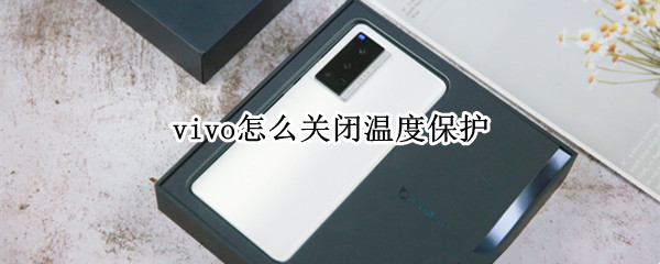 vivo怎么关闭温度保护（vivo关闭温度保护会怎样）