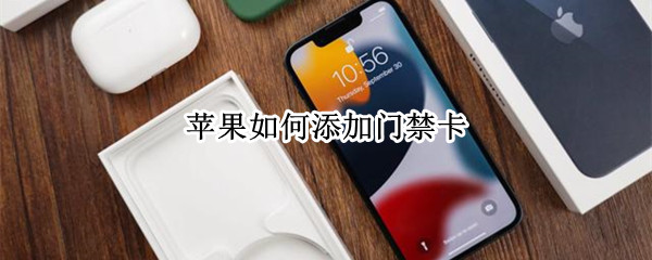 苹果如何添加门禁卡 苹果如何添加门禁卡到手机