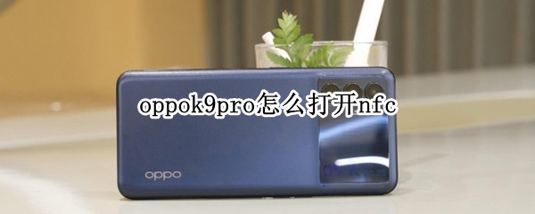 oppok9pro怎么打开nfc（oppok9pro使用体验）