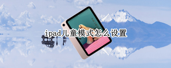 ipad儿童模式怎么设置