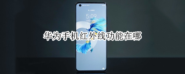 华为手机红外线功能在哪 华为手机红外线功能在哪里打开