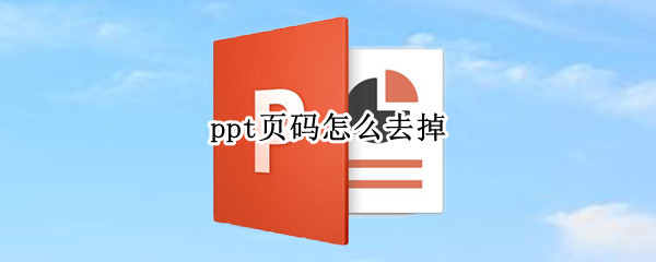 ppt页码怎么去掉 如何去掉ppt页码