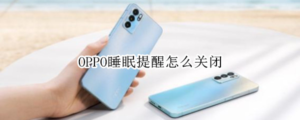 OPPO睡眠提醒怎么关闭（oppo手机怎么关闭提醒）