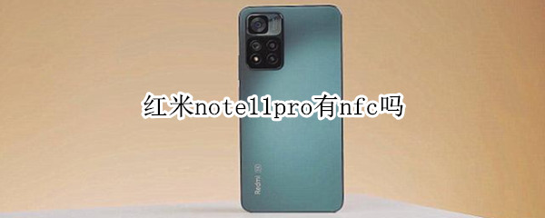 红米note11pro有nfc吗 红米note10pro有nfc吗