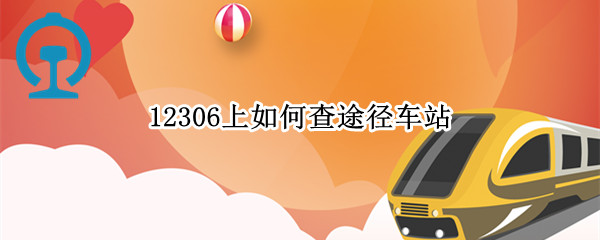 12306上如何查途径车站 12306怎么查途径车站