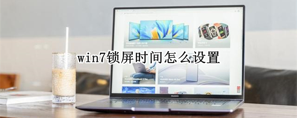 win7锁屏时间怎么设置 win7锁屏时间怎么设置密码