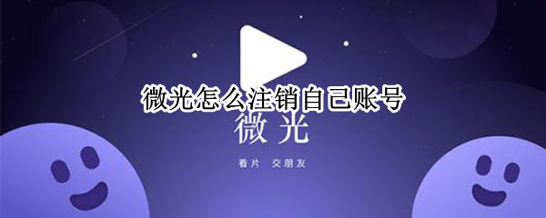 微光怎么注销自己账号（微光怎么注销自己的账号）