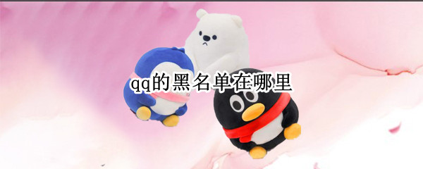 qq的黑名单在哪里 qq的黑名单在哪里看,不是好友