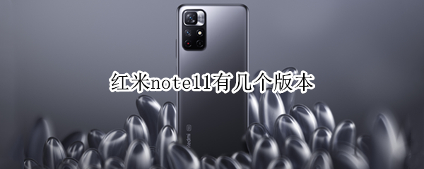红米note11有几个版本（红米note10有几个版本）