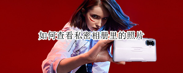 如何查看私密相册里的照片 如何查看私密相册里的照片oppoA32