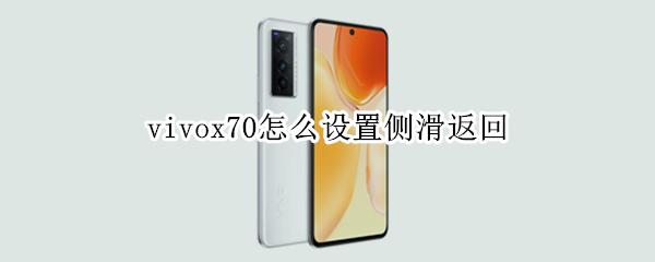 vivox70怎么设置侧滑返回（vivox23怎么设置侧滑返回）