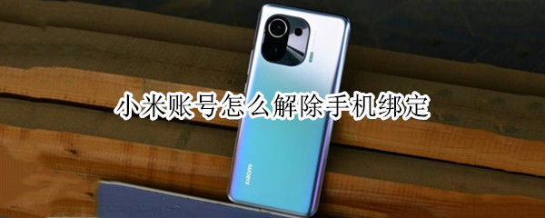 小米账号怎么解除手机绑定 小米账号怎么解除手机绑定不是小米手机