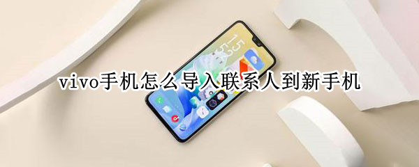 vivo手机怎么导入联系人到新手机（vivo手机怎么导入联系人到新手机里）
