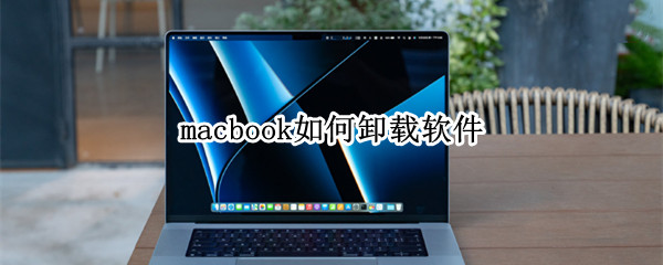 macbook如何卸载软件 macbook上如何卸载软件