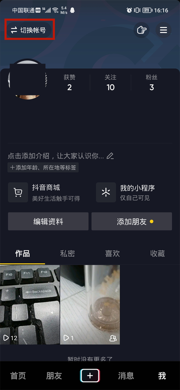 抖音如何切换账号登录