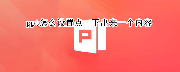 ppt怎么设置点一下出来一个内容（ppt怎么设置点一下出来一个内容手机）