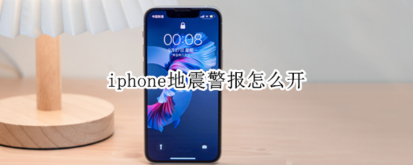 iphone地震警报怎么开（iphone地震预警怎么开）