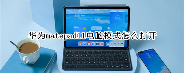 matepad11电脑模式怎么打开