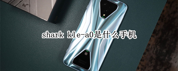 shark kle-a0是什么手机