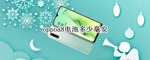 oppoa8电池多少毫安（OPPOA8手机电池多少毫安）