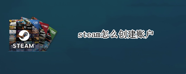 steam怎么创建账户（steam怎么创建账户密码）