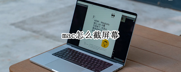 mac怎么截屏幕 mac如何截屏幕