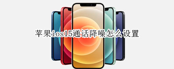 苹果ios15通话降噪怎么设置
