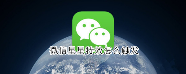 微信星星特效怎么触发 微信星星特效怎么触发啊