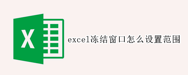 excel冻结窗口怎么设置范围（excel中设置窗口冻结的冻结点是指）