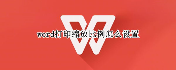 word打印缩放比例怎么设置（word打印缩放比例怎么设置且双面）