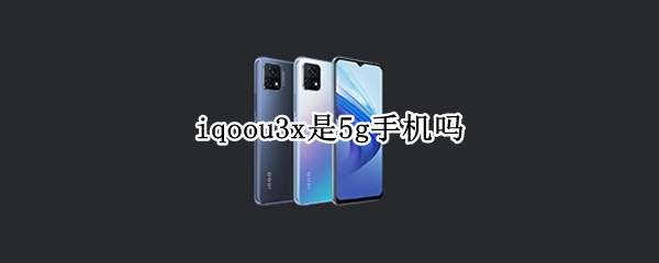 iqoou3x是5g手机吗