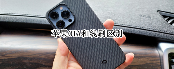 苹果OTA和线刷区别（ota 线刷）