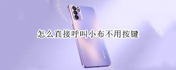 怎么直接呼叫小布不用按键（OPPOA32怎么直接呼叫小布不用按键）