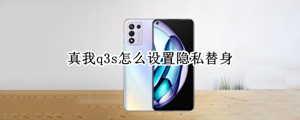 真我q3s怎么设置隐私替身