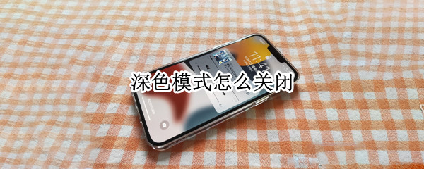 深色模式怎么关闭 微信深色模式怎么关闭