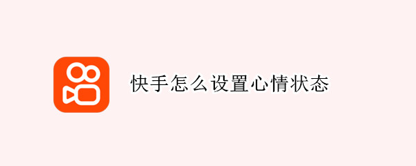 快手怎么设置心情状态 快手怎么设置心情状态不显示