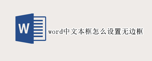 word中文本框怎么设置无边框 word文档怎么设置无边框