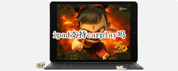 ipad支持carplay吗 ipad怎么支持carplay