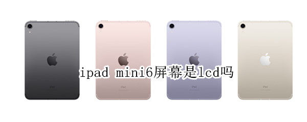 ipad mini6屏幕是lcd吗