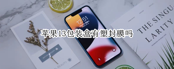 苹果13包装盒有塑封膜吗（苹果13包装盒有塑封膜吗怎么贴）
