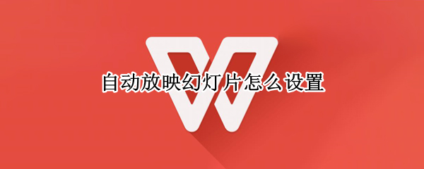 自动放映幻灯片怎么设置（取消自动放映幻灯片怎么设置）