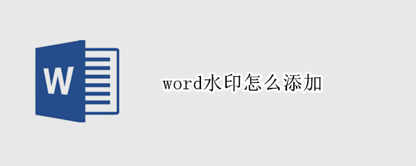 word水印怎么添加（word水印怎么添加很多）