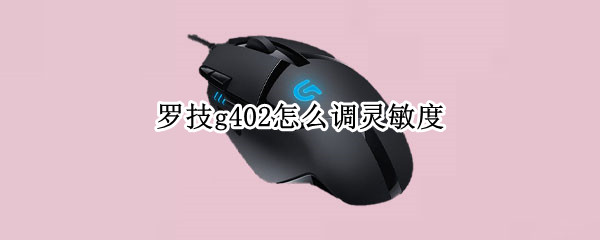 罗技g402怎么调灵敏度（罗技g402怎么调灵敏度玩cf）