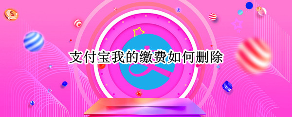 支付宝我的缴费如何删除（支付宝我的缴费如何删除账单）