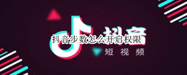 抖音步数怎么开启权限（抖音步数怎么开启权限管理）