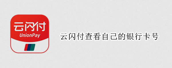 云闪付查看自己的银行卡号 云闪付查看自己的银行卡号怎么查